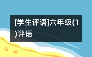 [學(xué)生評(píng)語(yǔ)]六年級(jí)(1)評(píng)語(yǔ)