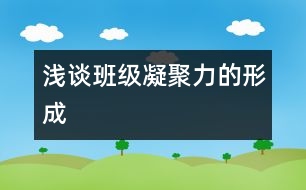 淺談班級凝聚力的形成