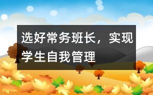 選好常務(wù)班長(zhǎng)，實(shí)現(xiàn)學(xué)生自我管理
