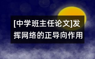 [中學(xué)班主任論文]發(fā)揮網(wǎng)絡(luò)的正導(dǎo)向作用，形成正確的班級輿論