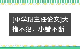 [中學班主任論文]“大錯不犯，小錯不斷”的轉化技巧
