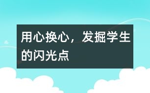 用心換心，發(fā)掘?qū)W生的閃光點(diǎn)