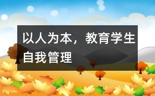 以人為本，教育學(xué)生自我管理