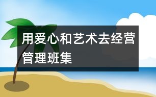 用“愛心”和“藝術(shù)”去經(jīng)營、管理班集體