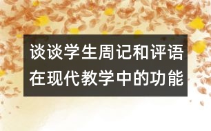 談?wù)剬W生周記和評語在現(xiàn)代教學中的功能（中學）