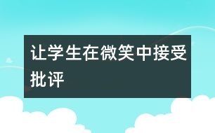 讓學生在微笑中接受批評