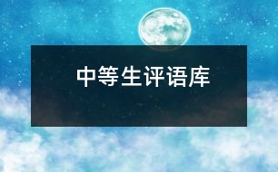 “中等生”評(píng)語庫