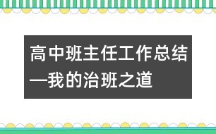 高中班主任工作總結(jié)―我的治班之道
