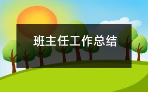 班主任工作總結