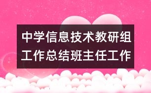 中學信息技術教研組工作總結班主任工作