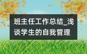 班主任工作總結_淺談學生的自我管理