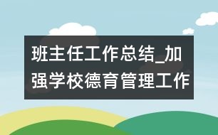 班主任工作總結_加強學校德育管理工作