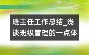 班主任工作總結(jié)_淺談班級管理的一點(diǎn)體會
