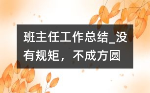 班主任工作總結(jié)_沒有規(guī)矩，不成方圓