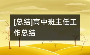 [總結]高中班主任工作總結