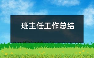 班主任工作總結