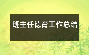 班主任德育工作總結