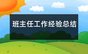 班主任工作經(jīng)驗總結