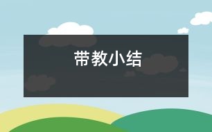 帶教小結
