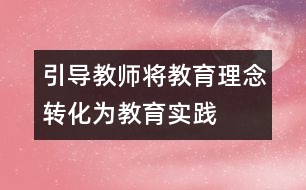 引導教師將教育理念轉化為教育實踐
