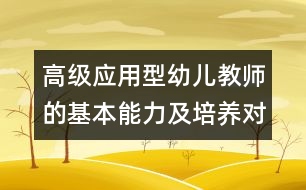 高級(jí)應(yīng)用型幼兒教師的基本能力及培養(yǎng)對(duì)策
