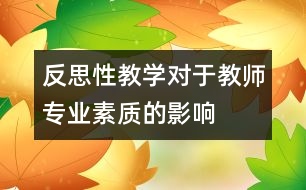 反思性教學對于教師專業(yè)素質(zhì)的影響