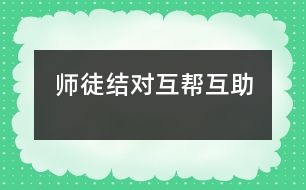 師徒結(jié)對、互幫互助