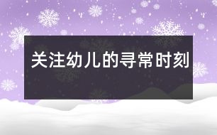 關(guān)注幼兒的尋常時(shí)刻
