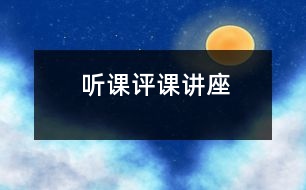 聽(tīng)課評(píng)課講座
