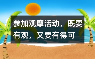 參加觀摩活動(dòng)，既要有“觀”，又要有得可“摩”