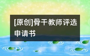 [原創(chuàng)]骨干教師評(píng)選申請(qǐng)書