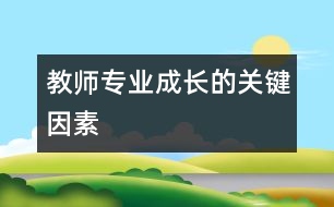 教師專業(yè)成長的關鍵因素