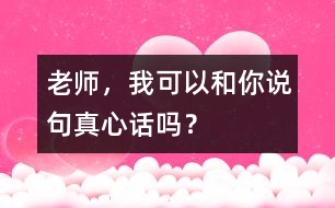老師，我可以和你說句真心話嗎？