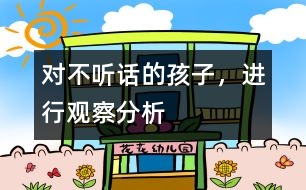 對不聽話的孩子，進行觀察、分析