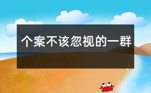 個案不該忽視的一群