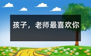孩子，老師最喜歡你