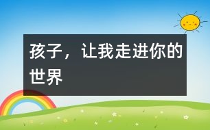 孩子，讓我走進(jìn)你的世界