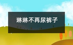琳琳不再尿褲子
