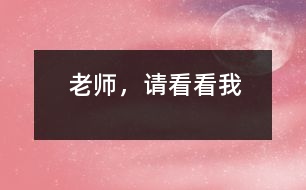 老師，請看看我