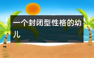 一個封閉型性格的幼兒