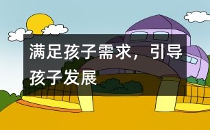 滿足孩子需求，引導孩子發(fā)展