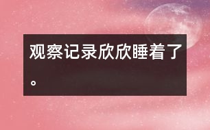 觀察記錄：欣欣睡著了。