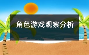 角色游戲觀(guān)察分析