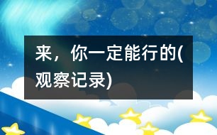 來，你一定能行的(觀察記錄)