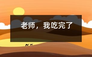 老師，我吃完了