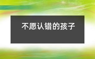 不愿認(rèn)錯(cuò)的孩子