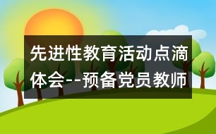 先進性教育活動點滴體會--預(yù)備黨員教師季度小結(jié)
