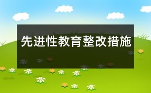 先進性教育整改措施