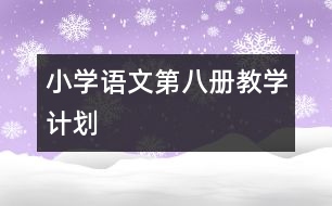 小學(xué)語文第八冊(cè)教學(xué)計(jì)劃