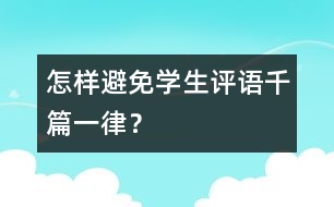 怎樣避免學(xué)生評語千篇一律？